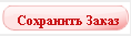 Сохранить Заказ