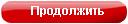 продолжить
